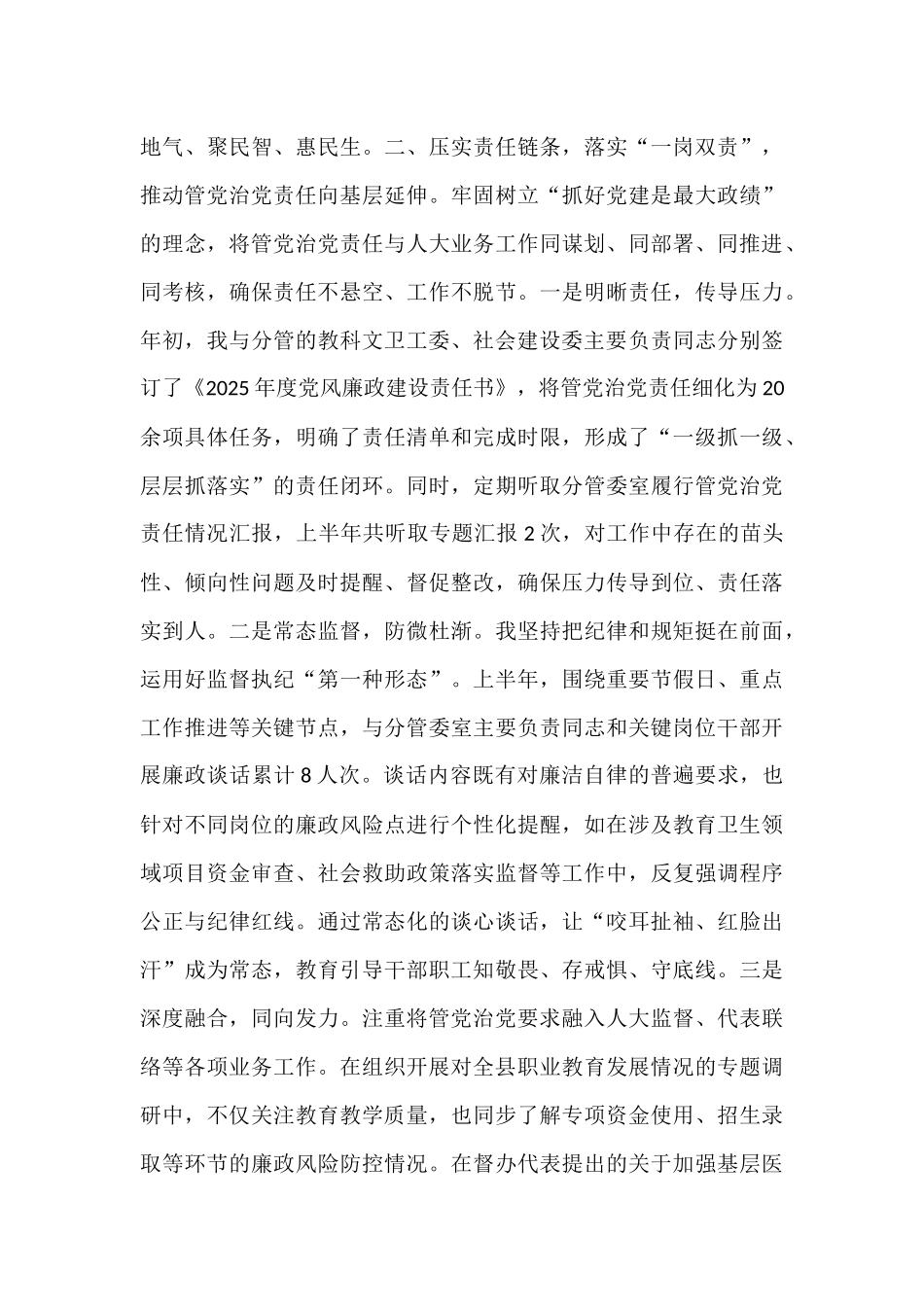 人大副主任2025年上半年个人履行管党治党责任的情况报告.docx_第3页