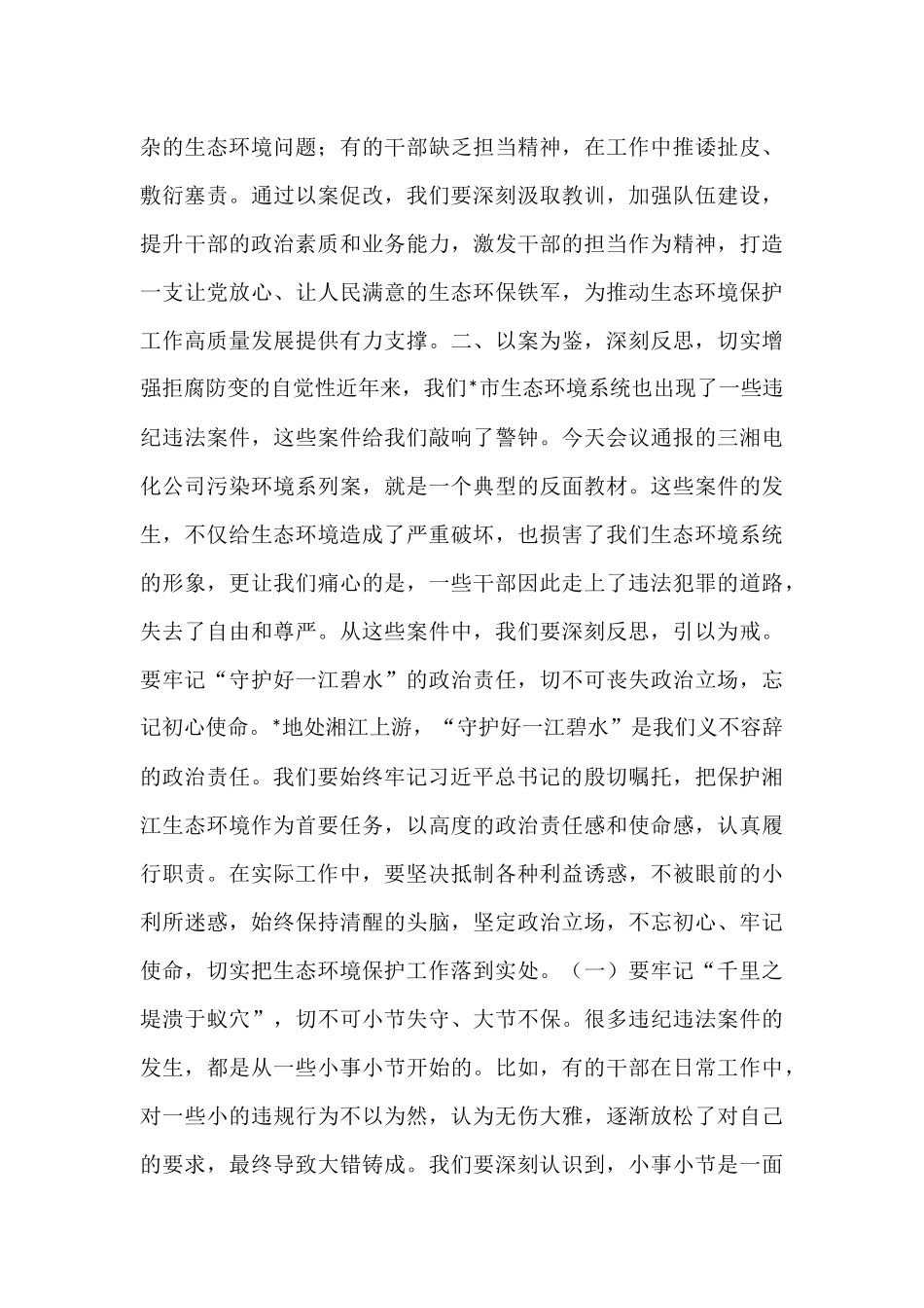 在2025年全市生态环境系统“以案促改动员部署暨警示教育会上的表态发言.docx_第3页