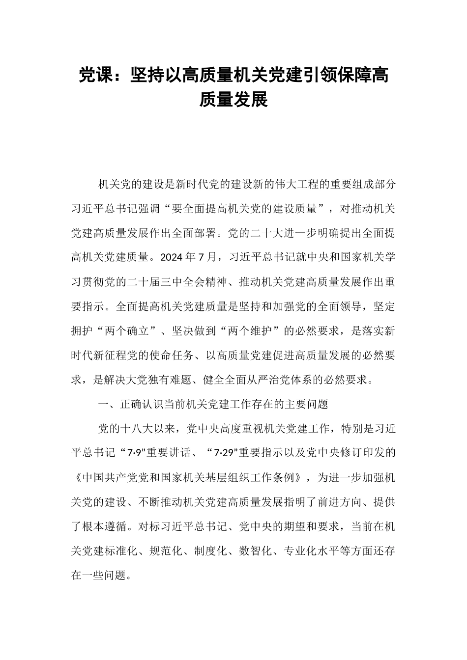 党课：坚持以高质量机关党建引领保障高质量发展.docx_第1页