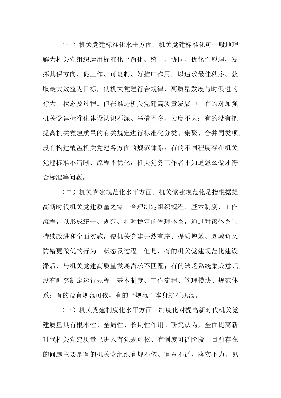 党课：坚持以高质量机关党建引领保障高质量发展.docx_第2页