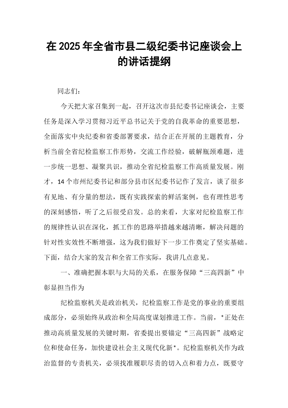 在2025年全省市县二级纪委书记座谈会上的讲话提纲.docx_第1页