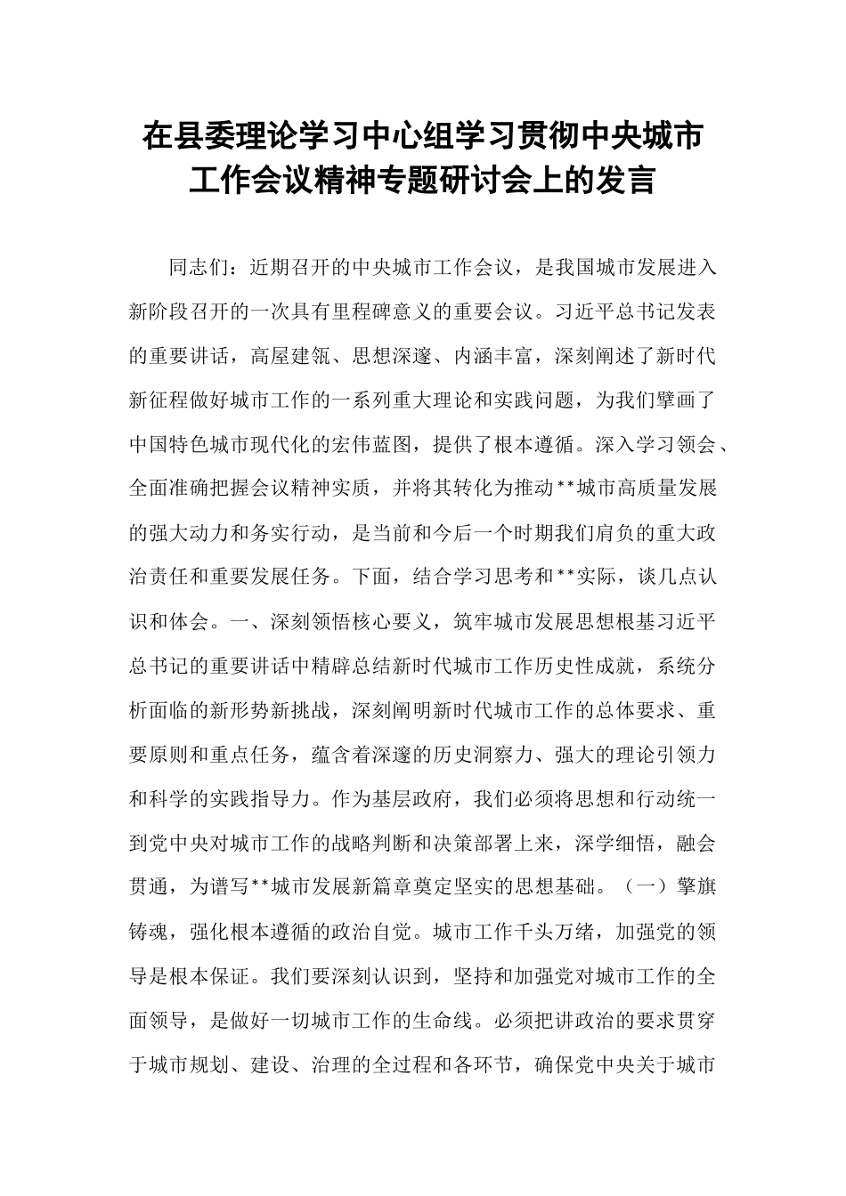 在县委理论学习中心组学习贯彻中央城市工作会议精神专题研讨会上的发言.docx_第1页