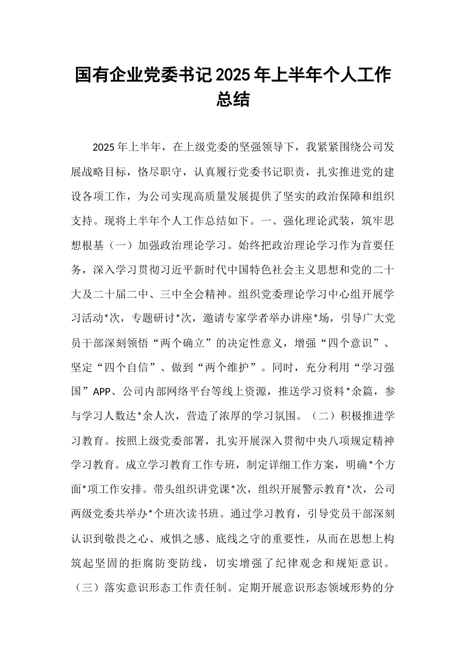 国有企业党委书记2025年上半年个人工作总结.docx_第1页