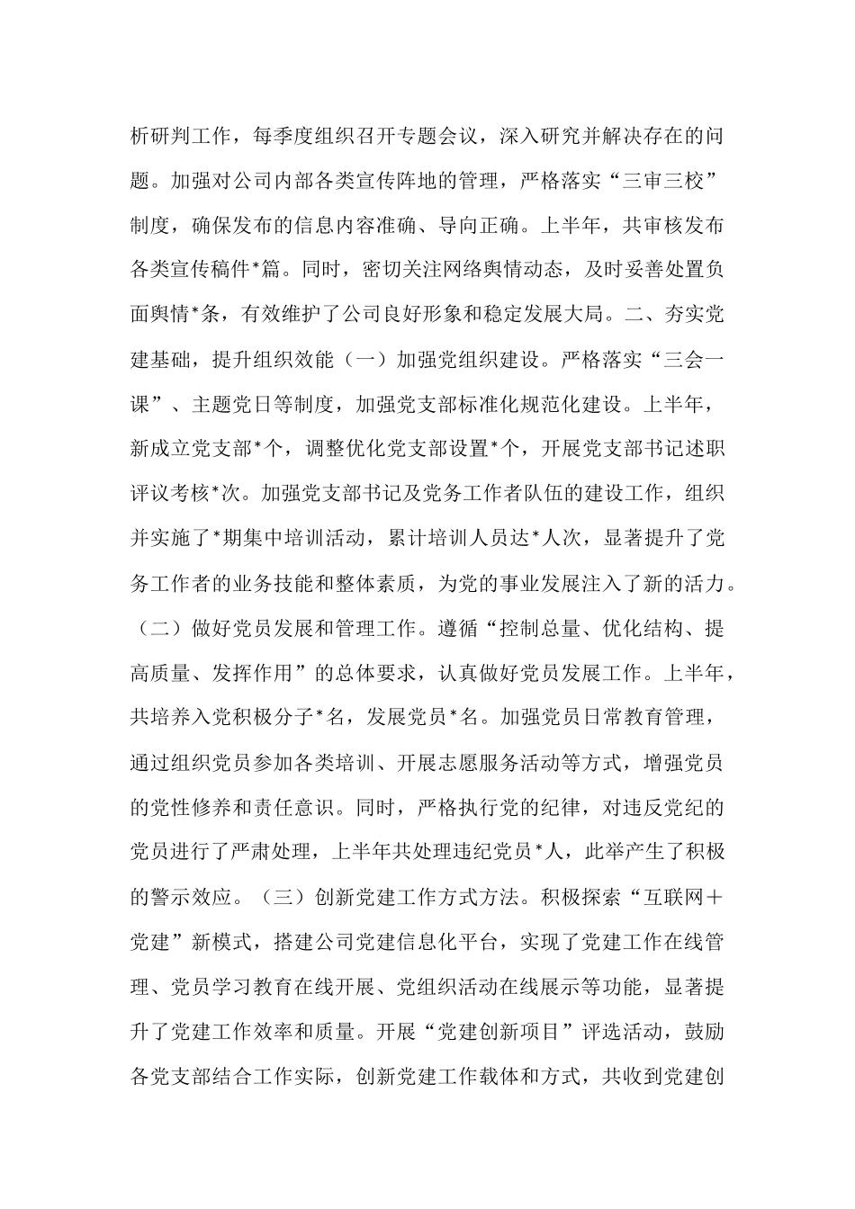 国有企业党委书记2025年上半年个人工作总结.docx_第2页
