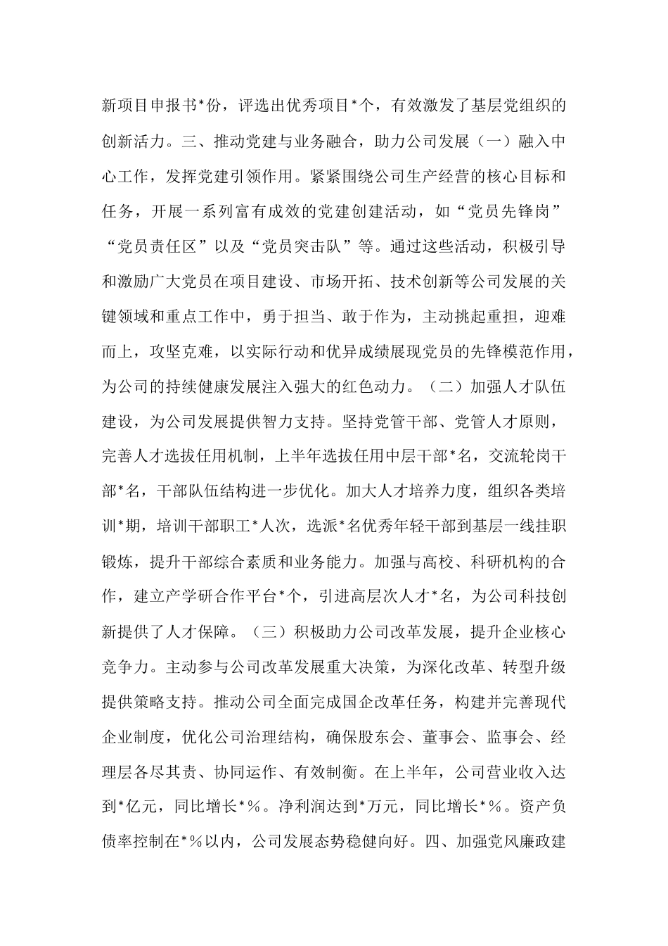 国有企业党委书记2025年上半年个人工作总结.docx_第3页
