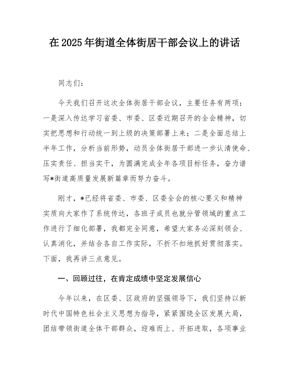 在2025年街道全体街居干部会议上的讲话.docx_第1页
