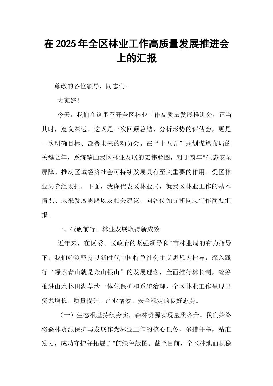 在2025年全区林业工作高质量发展推进会上的汇报.docx_第1页