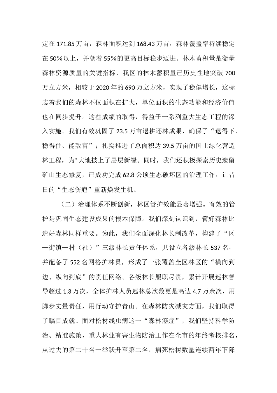 在2025年全区林业工作高质量发展推进会上的汇报.docx_第2页