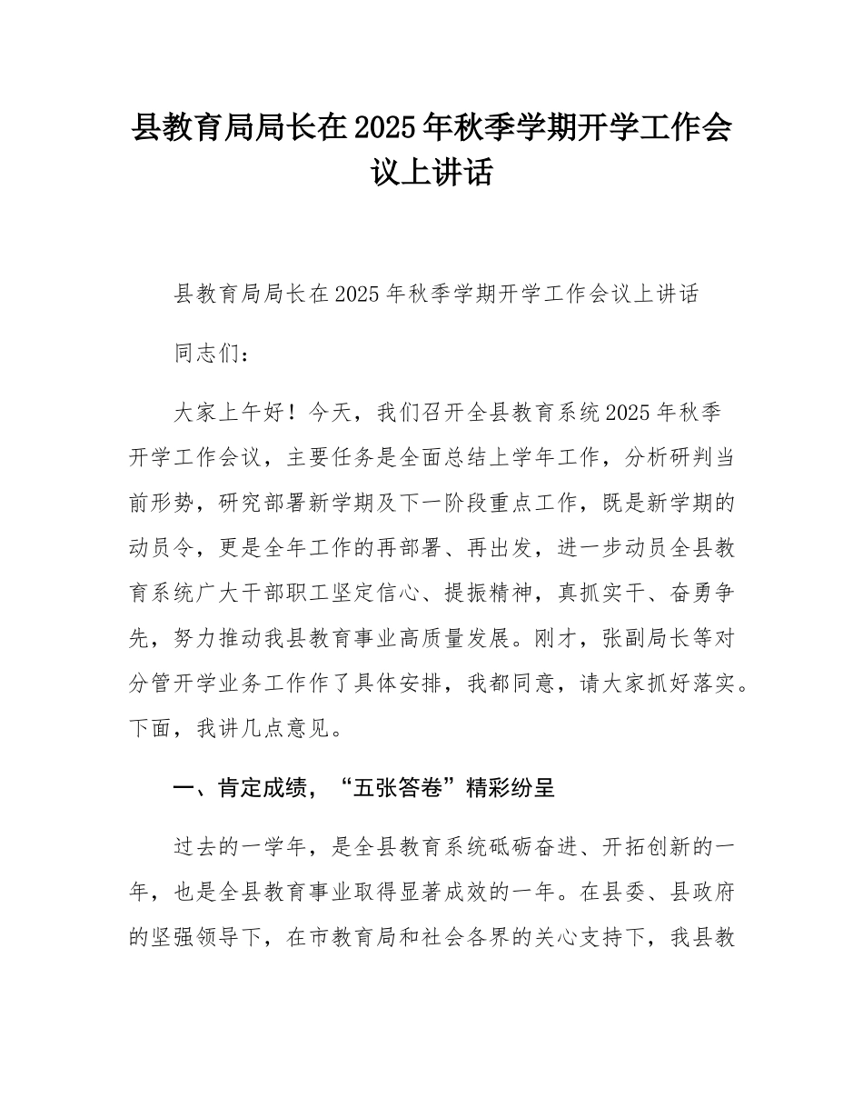 县教育局局长在2025年秋季学期开学工作会议上讲话.docx_第1页