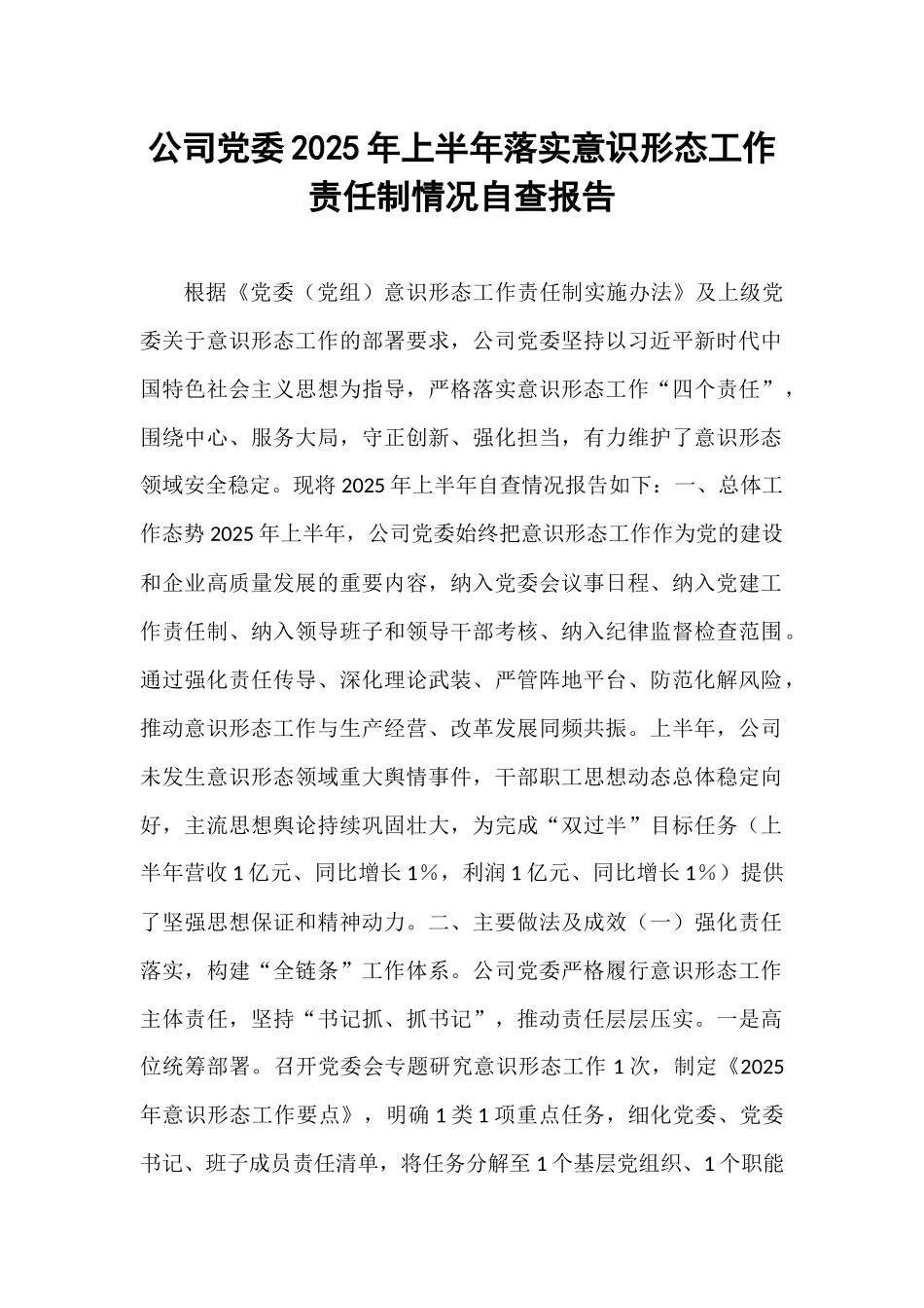 公司党委2025年上半年落实意识形态工作责任制情况自查报告.docx_第1页