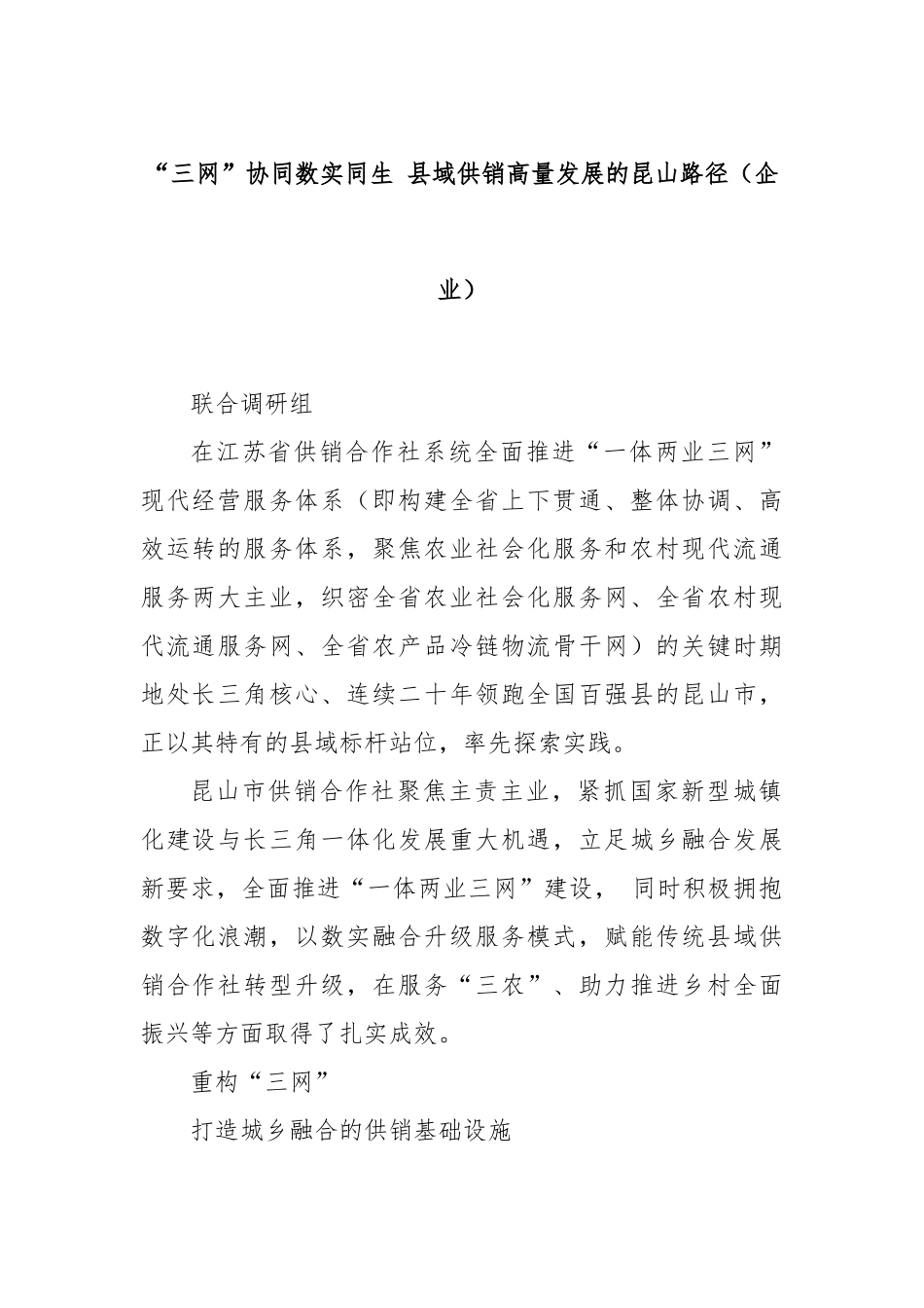 “三网”协同数实同生 县域供销高量发展的昆山路径（企业）.docx_第1页