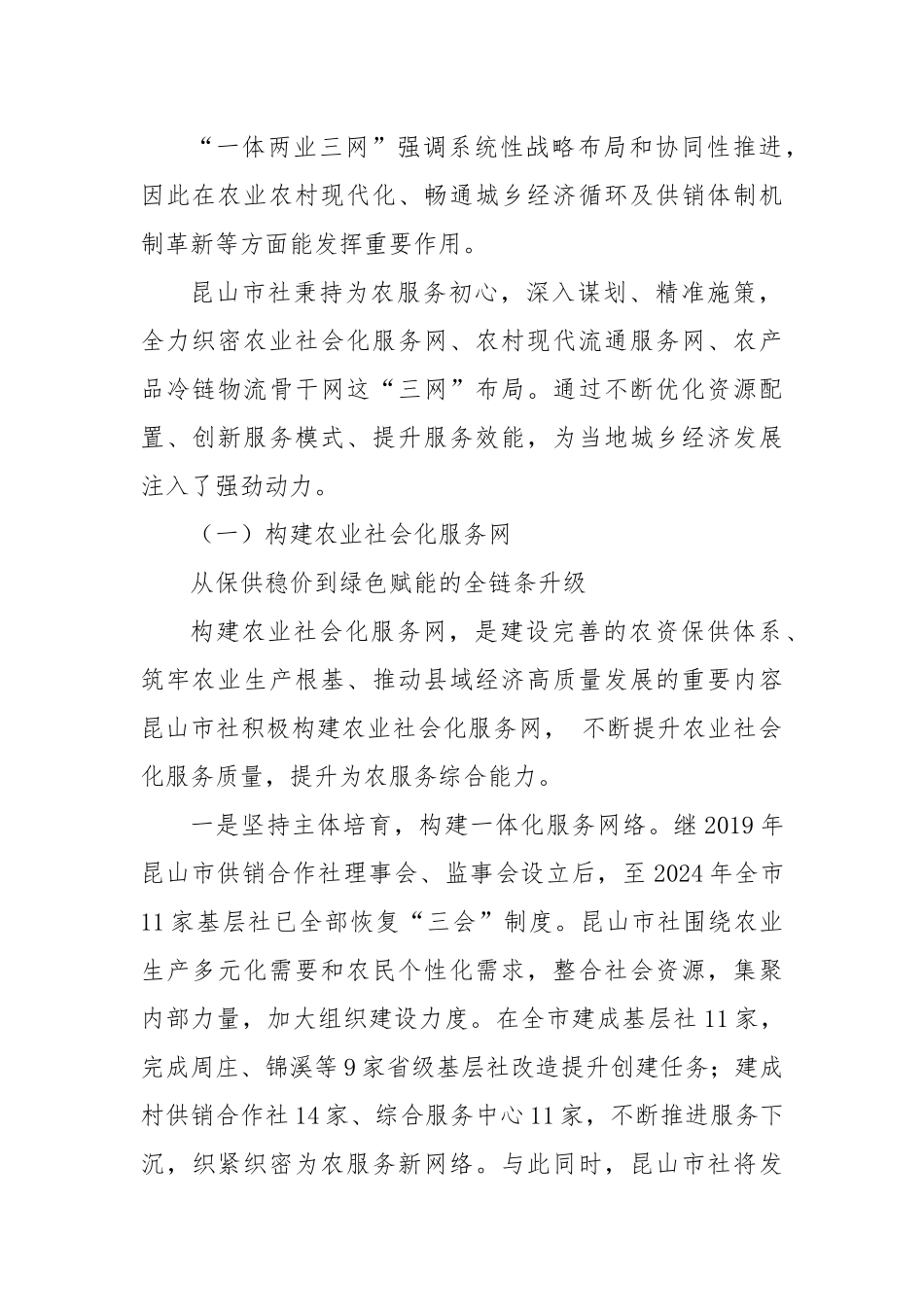 “三网”协同数实同生 县域供销高量发展的昆山路径（企业）.docx_第2页