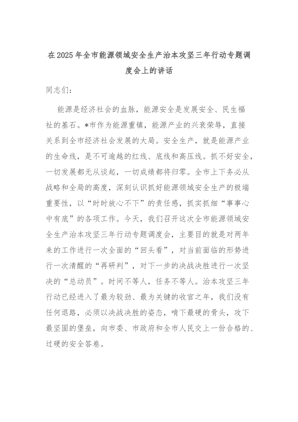 在2025年全市能源领域安全生产治本攻坚三年行动专题调度会上的讲话.docx_第1页