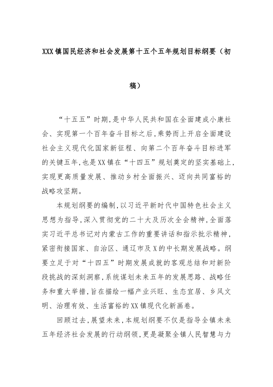 XXX镇国民经济和社会发展第十五个五年规划目标纲要（初稿）.docx_第1页