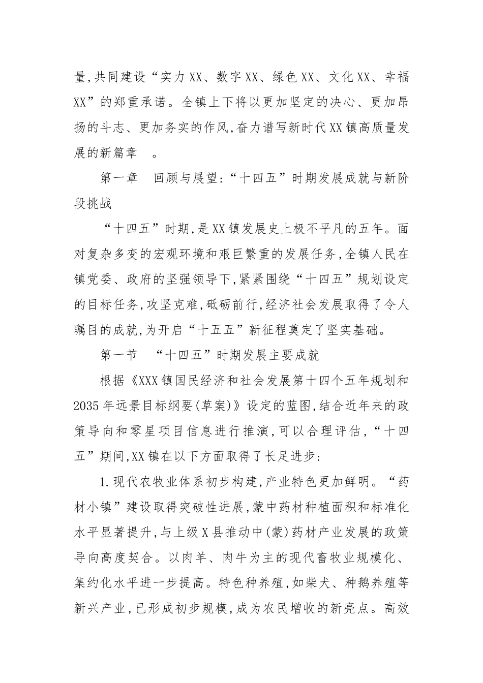 XXX镇国民经济和社会发展第十五个五年规划目标纲要（初稿）.docx_第2页