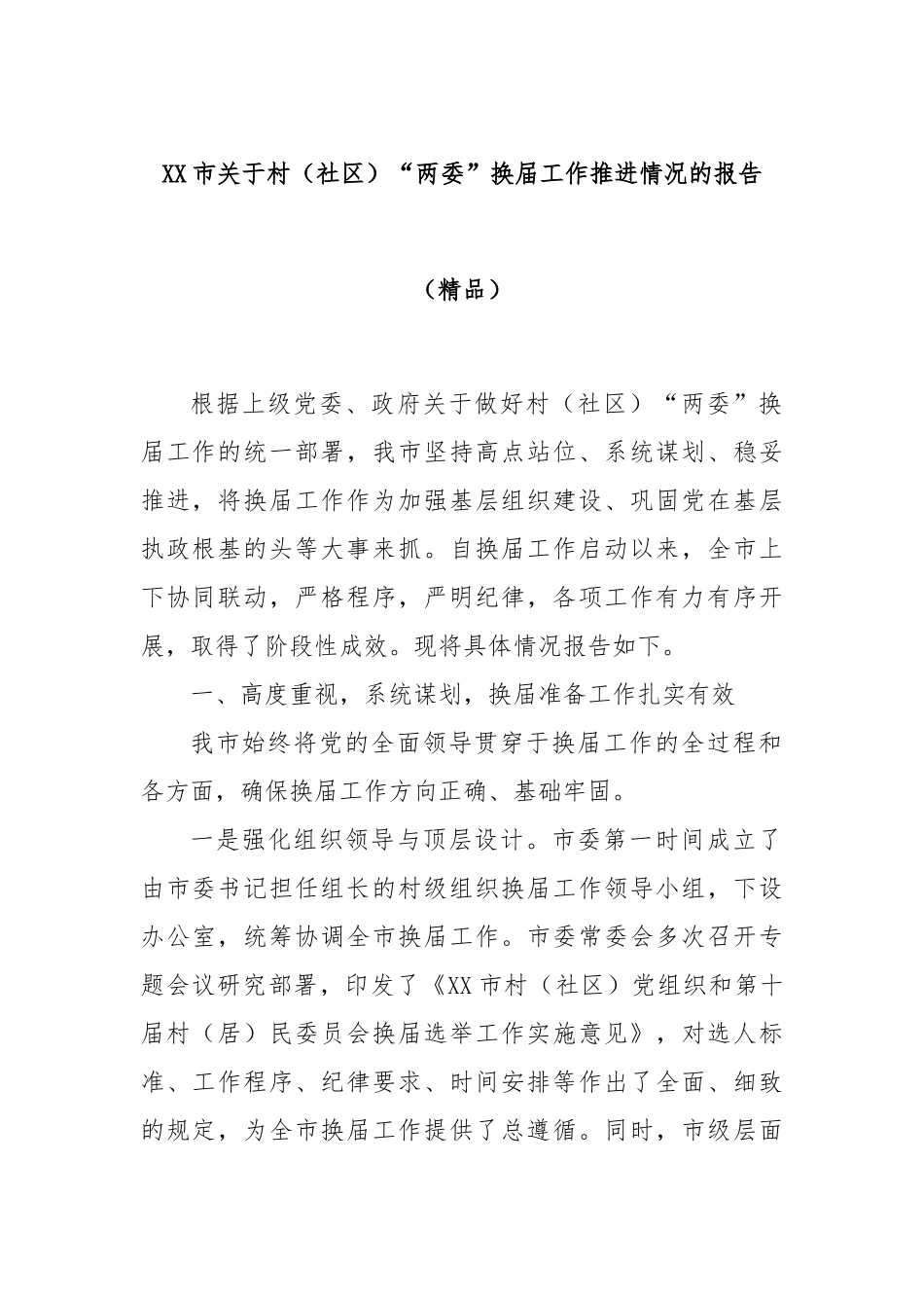 XX市关于村（社区）“两委”换届工作推进情况的报告（精品）.docx_第1页