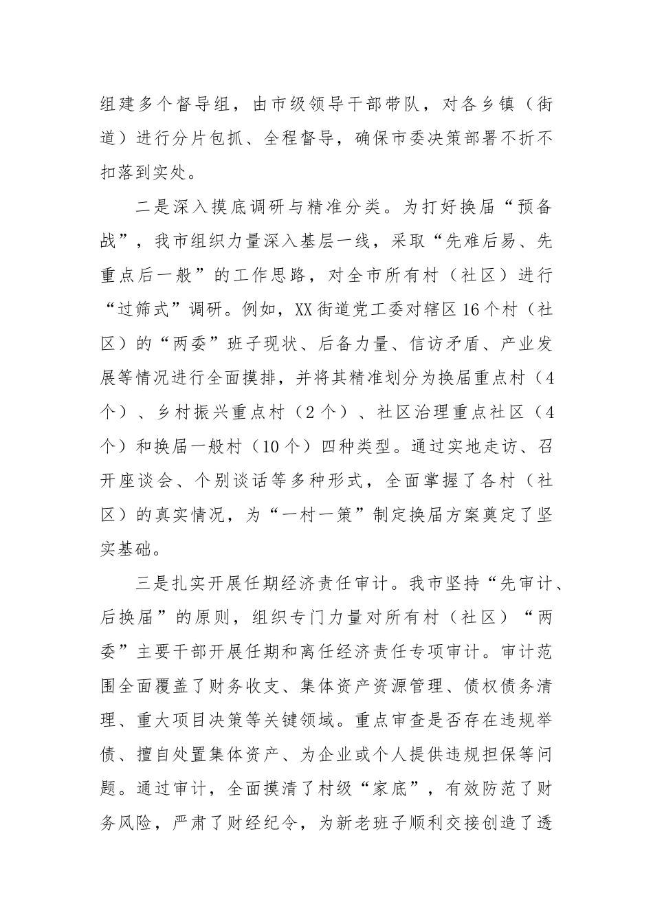 XX市关于村（社区）“两委”换届工作推进情况的报告（精品）.docx_第2页