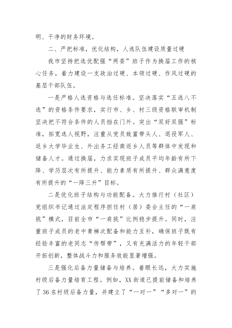 XX市关于村（社区）“两委”换届工作推进情况的报告（精品）.docx_第3页