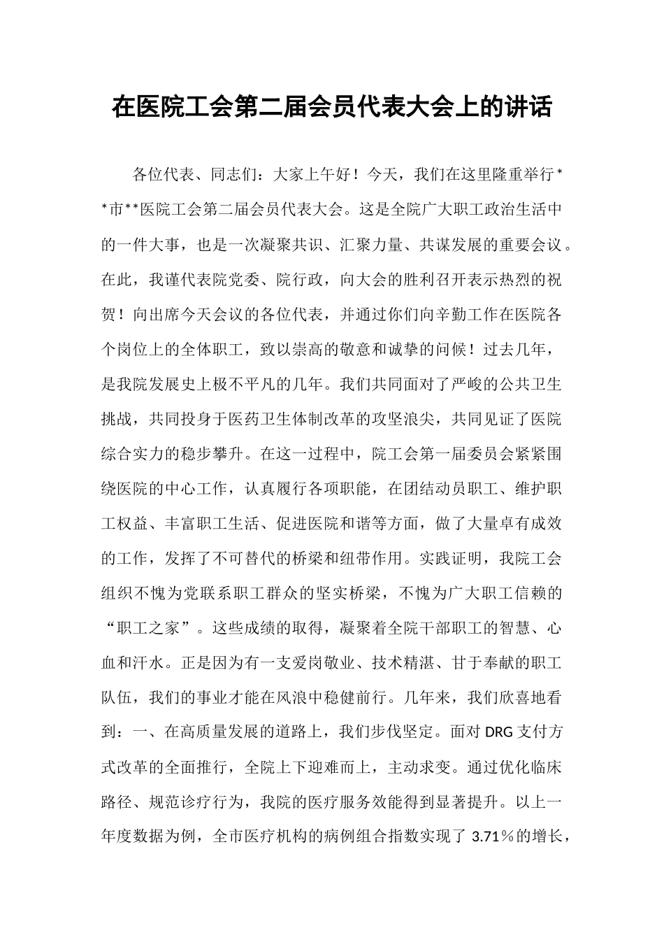 在医院工会第二届会员代表大会上的讲话.docx_第1页