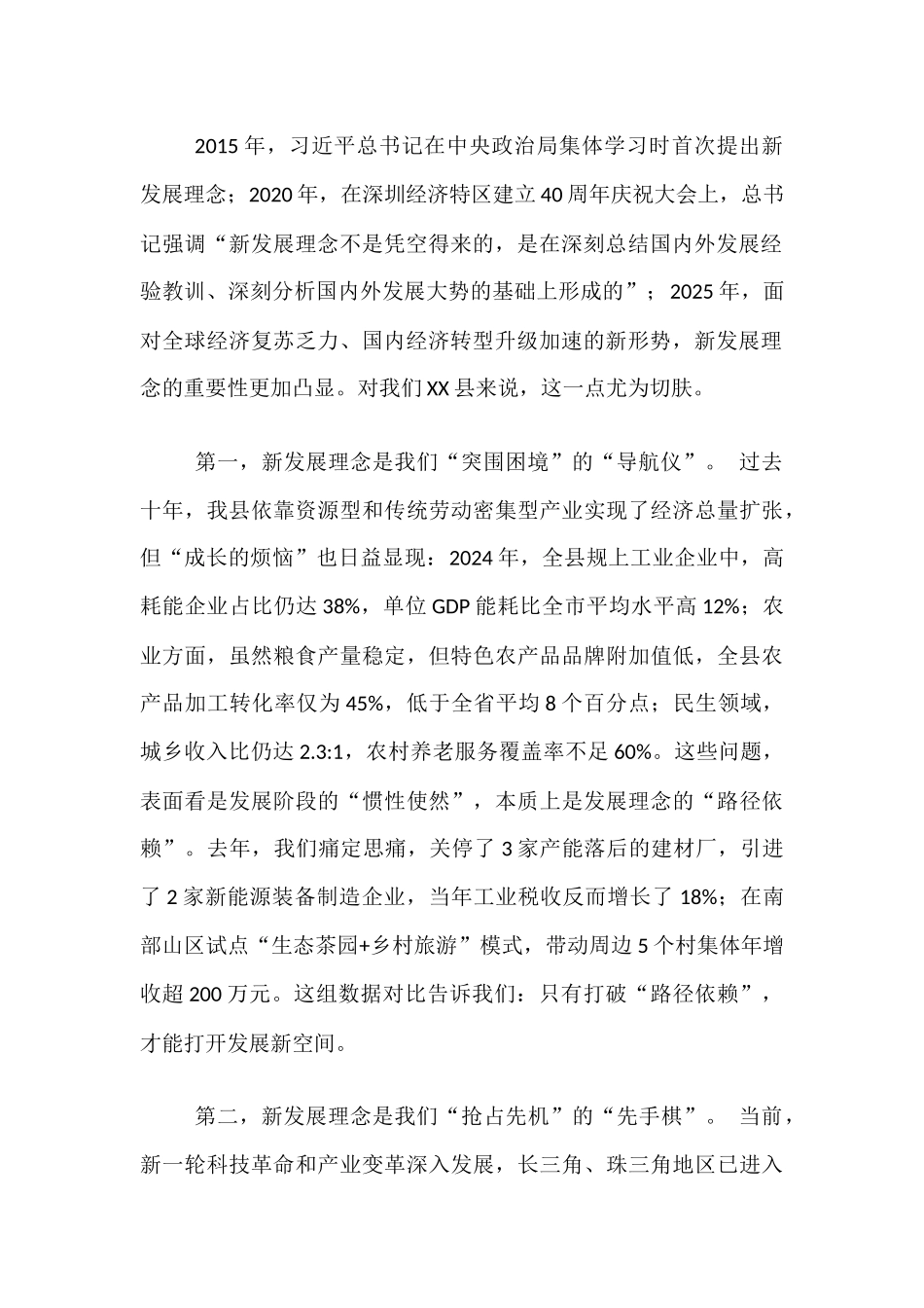 在全县学习贯彻新发展理念专题党课上的讲话.docx_第2页