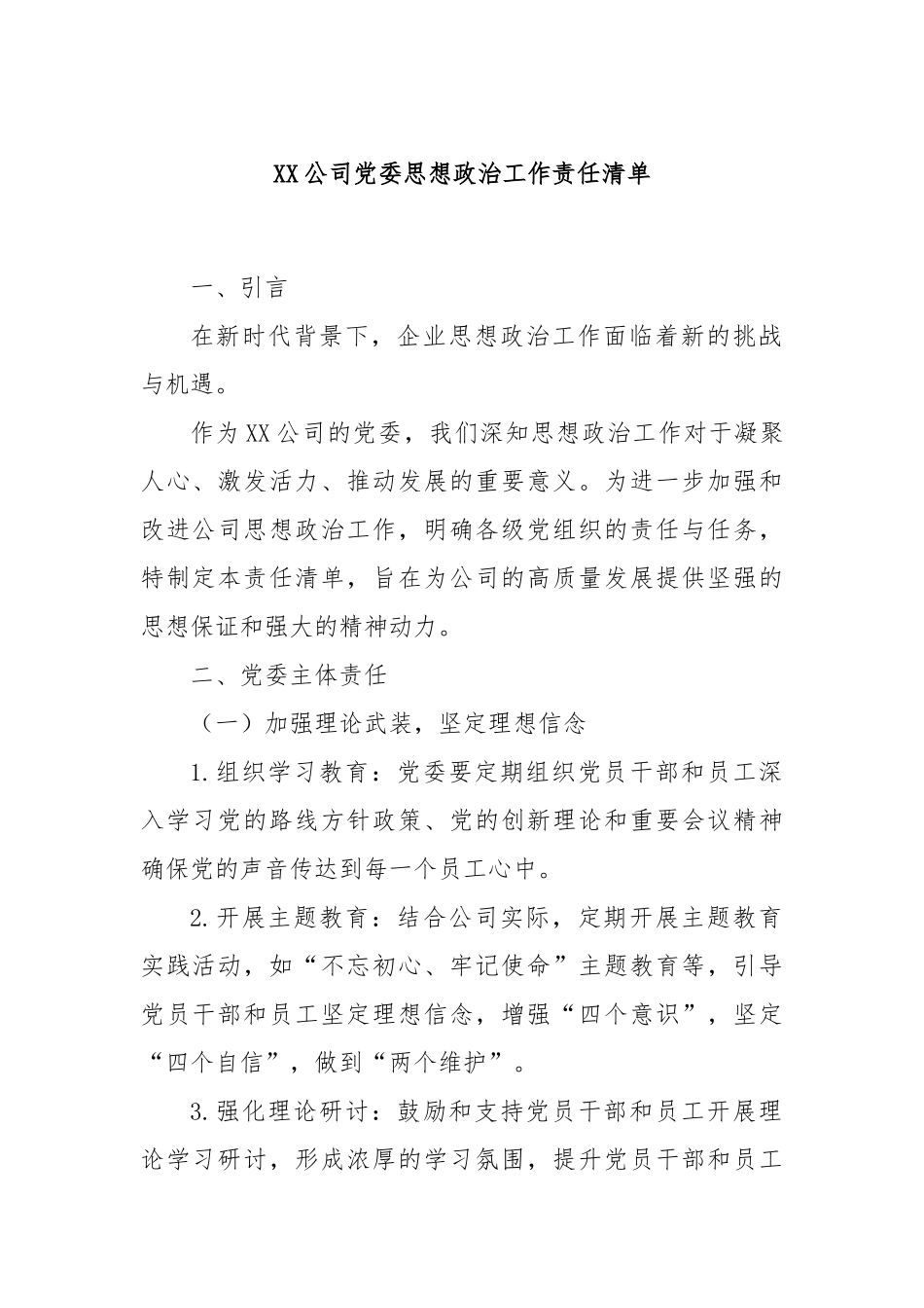 XX 公司党委思想政治工作责任清单.docx_第1页