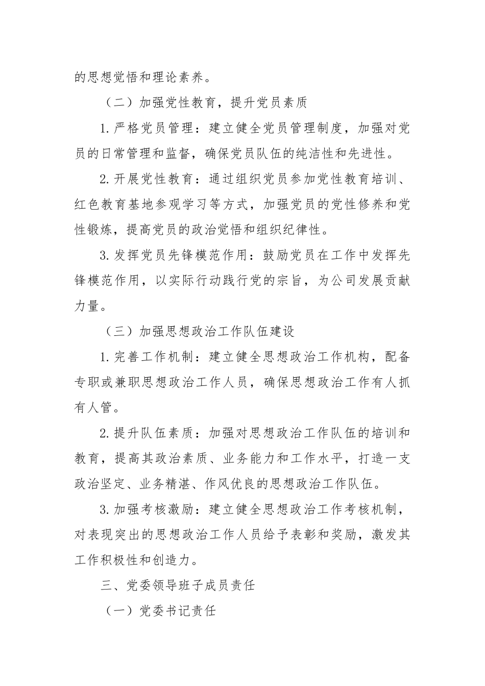 XX 公司党委思想政治工作责任清单.docx_第2页