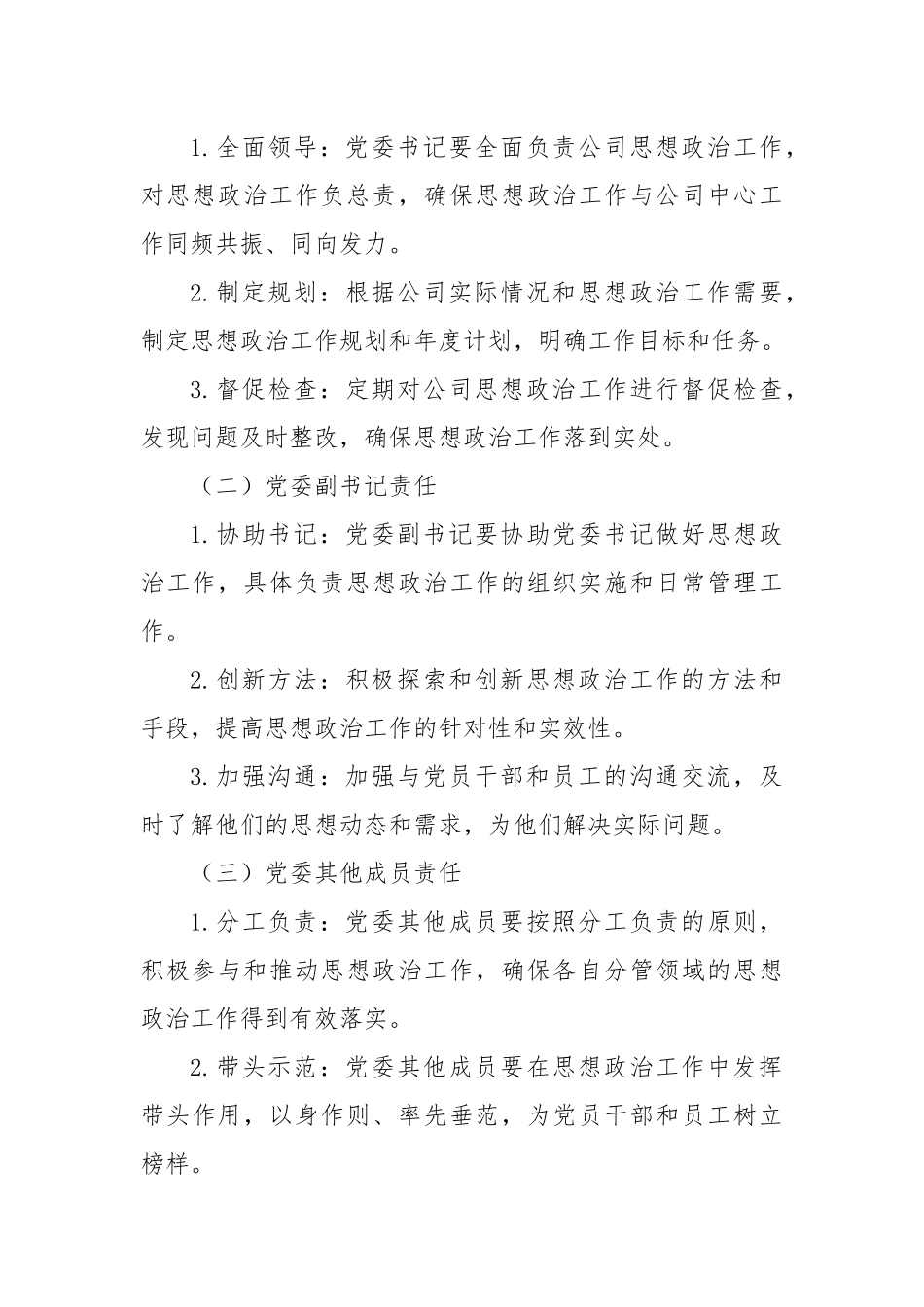 XX 公司党委思想政治工作责任清单.docx_第3页