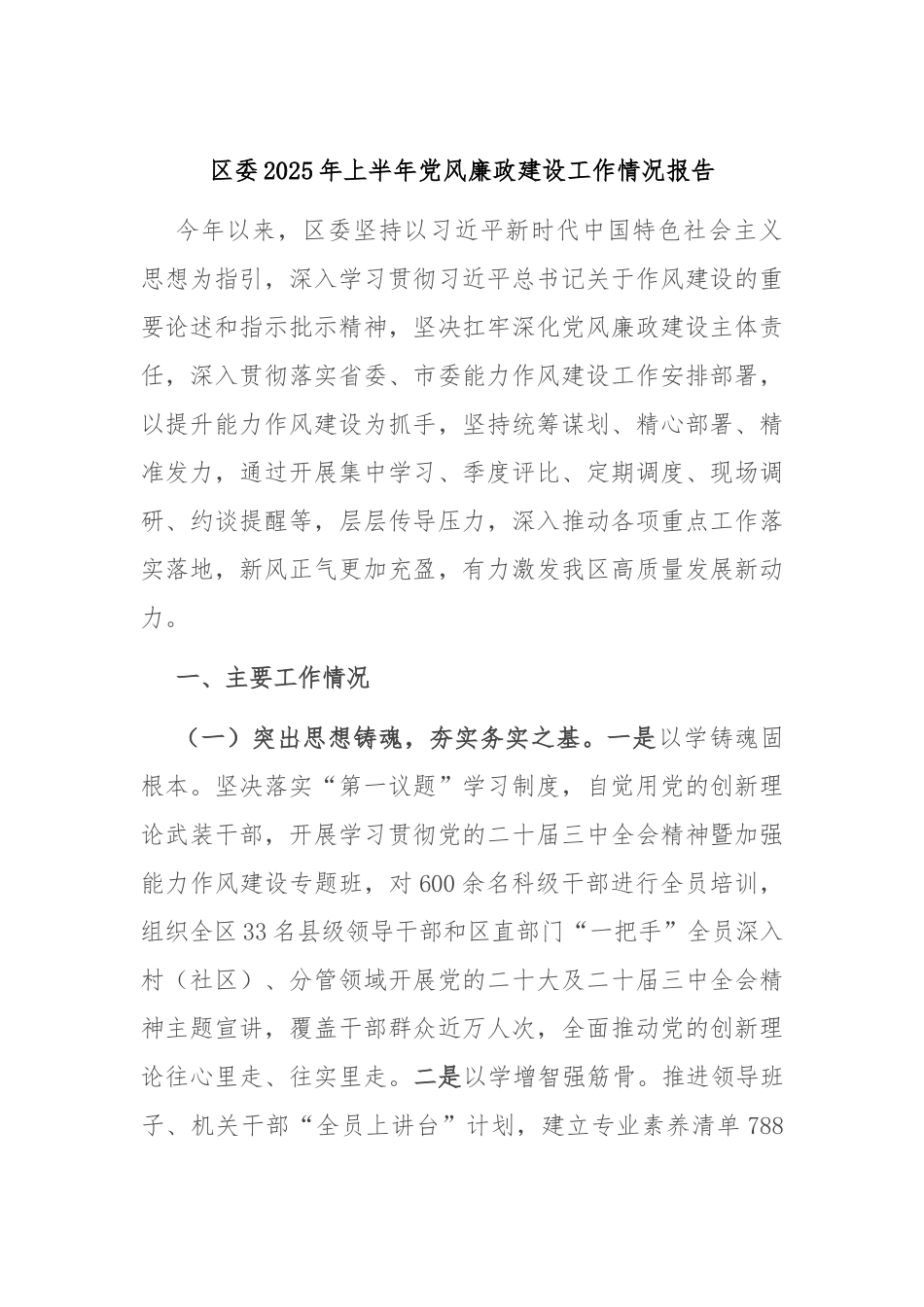 区委2025年上半年党风廉政建设工作情况报告.docx_第1页