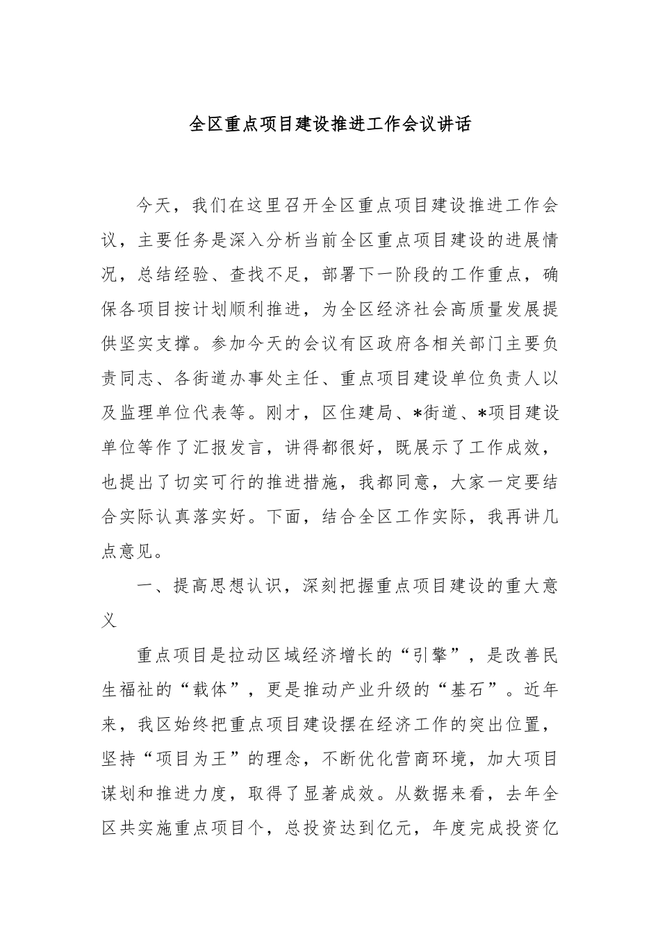全区重点项目建设推进工作会议讲话.docx_第1页