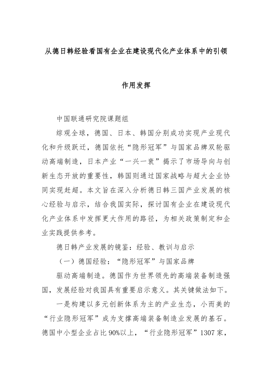 从德日韩经验看国有企业在建设现代化产业体系中的引领作用发挥.docx_第1页