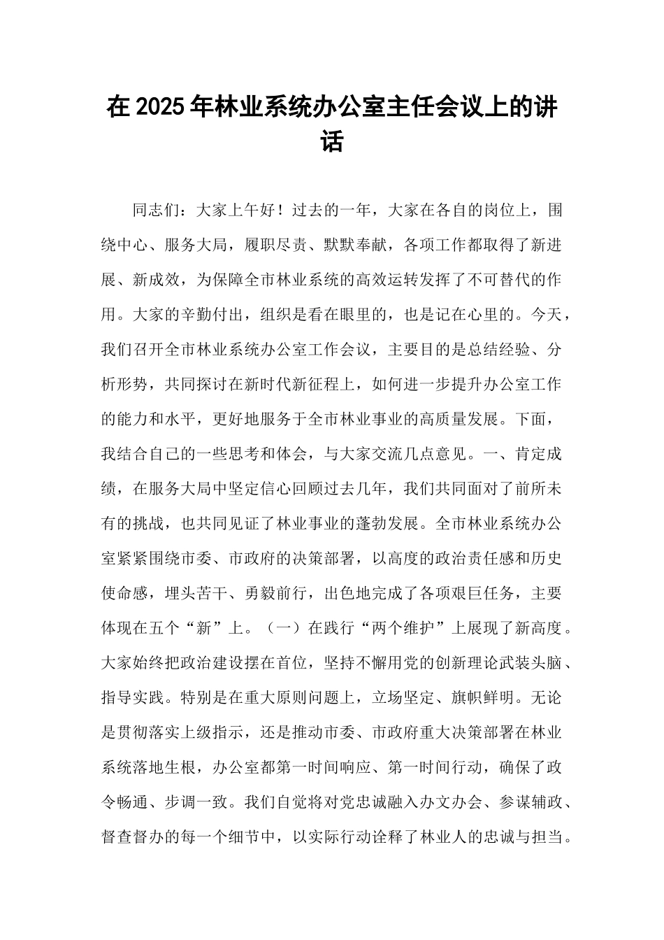 在2025年林业系统办公室主任会议上的讲话.docx_第1页