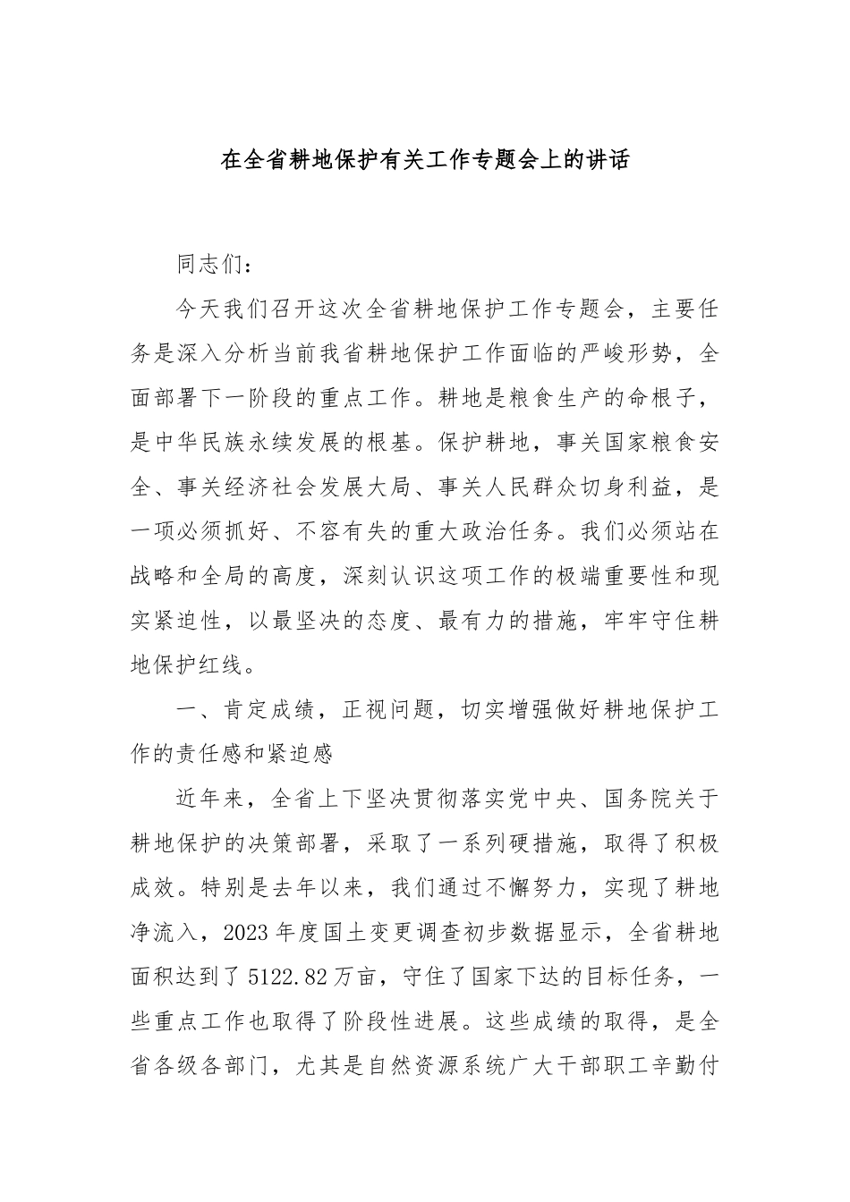 在全省耕地保护有关工作专题会上的讲话.docx_第1页