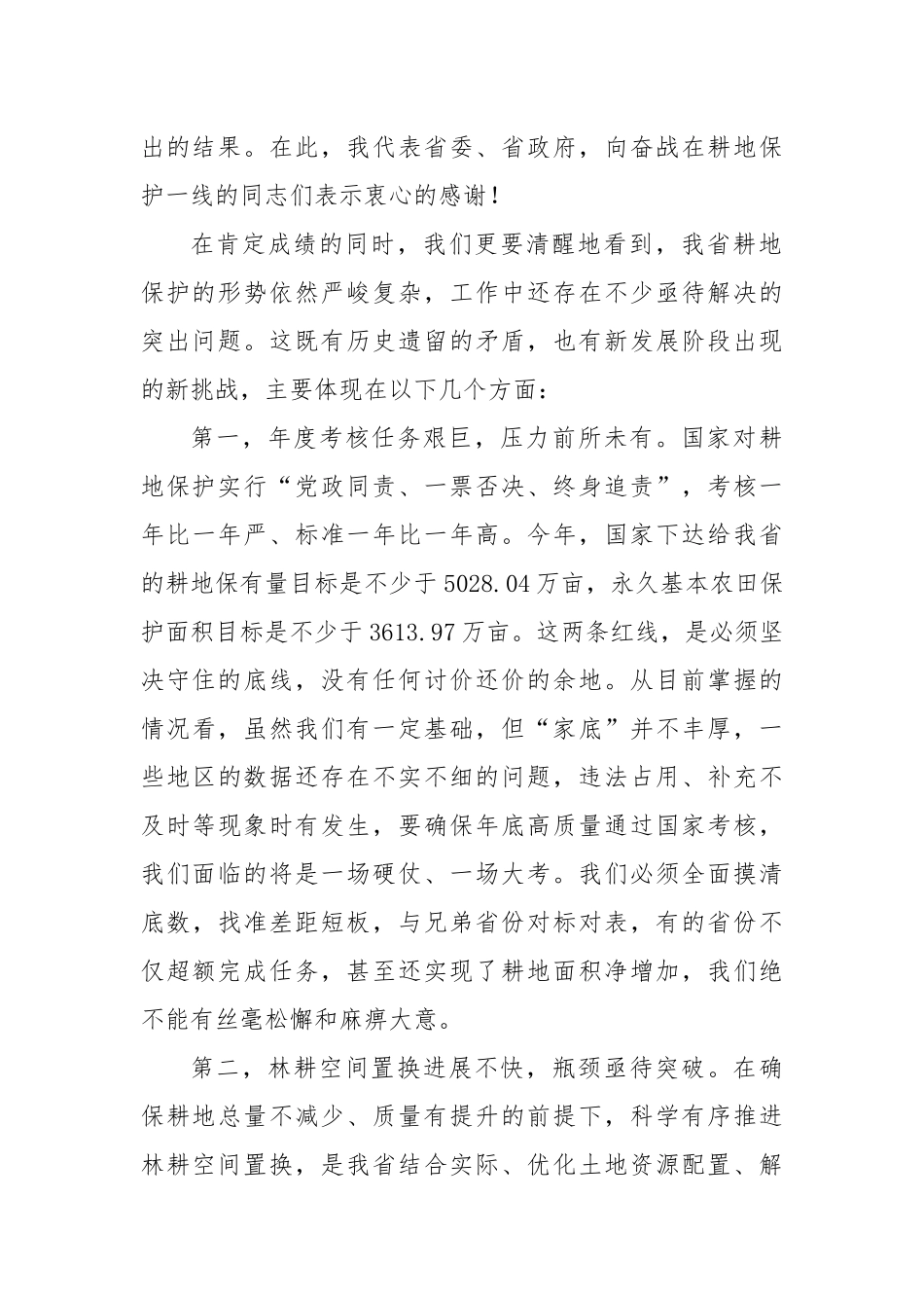 在全省耕地保护有关工作专题会上的讲话.docx_第2页