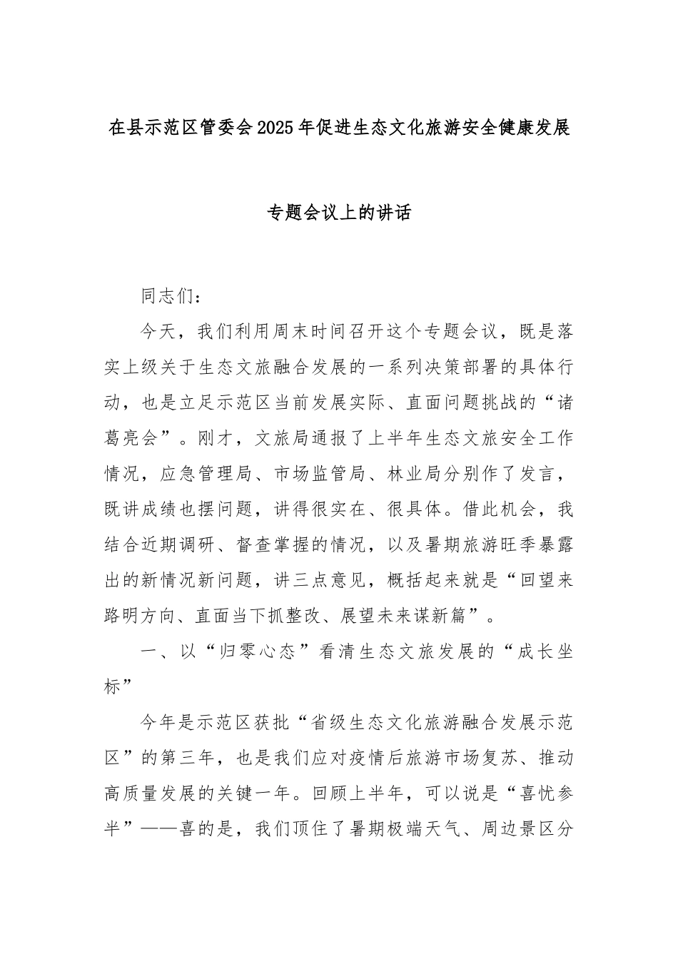在县示范区管委会2025年促进生态文化旅游安全健康发展专题会议上的讲话.docx_第1页