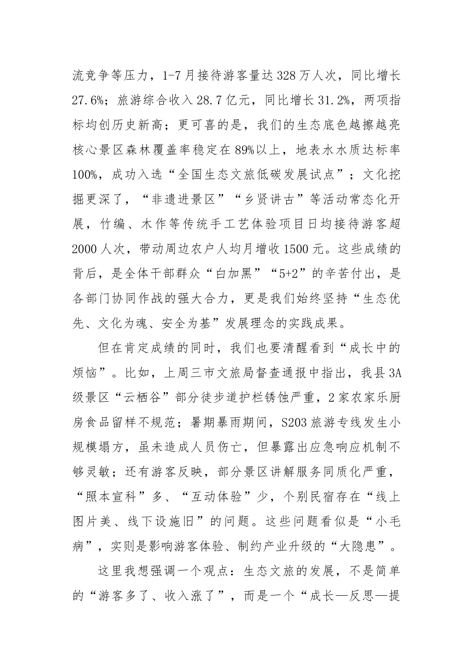 在县示范区管委会2025年促进生态文化旅游安全健康发展专题会议上的讲话.docx_第2页