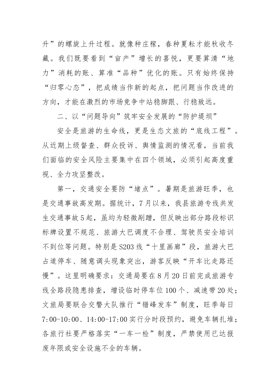 在县示范区管委会2025年促进生态文化旅游安全健康发展专题会议上的讲话.docx_第3页