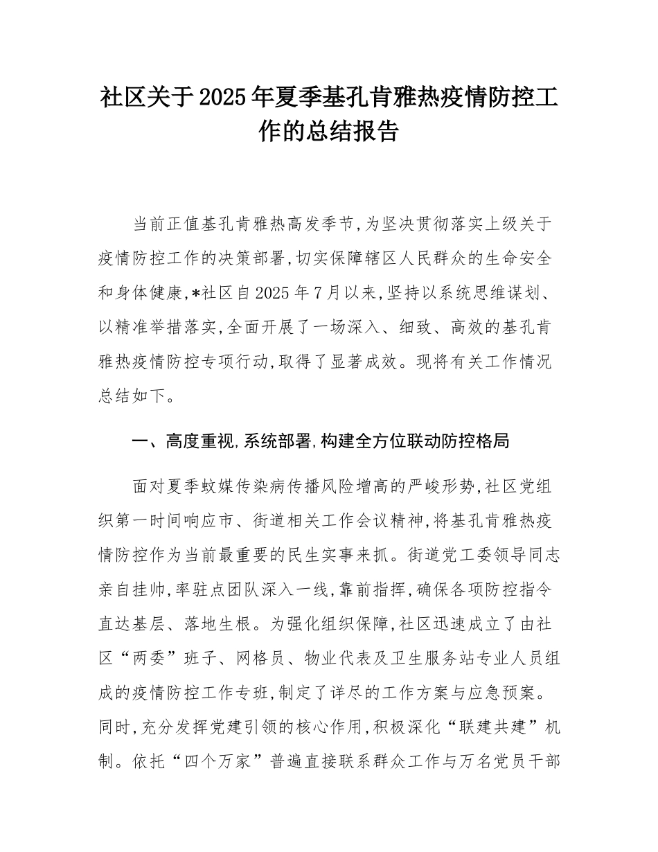 社区关于2025年夏季基孔肯雅热疫情防控工作的总结报告.docx_第1页
