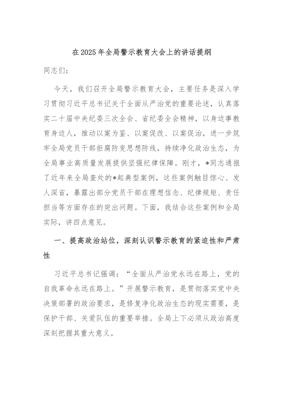 在2025年全局警示教育大会上的讲话提纲.docx_第1页