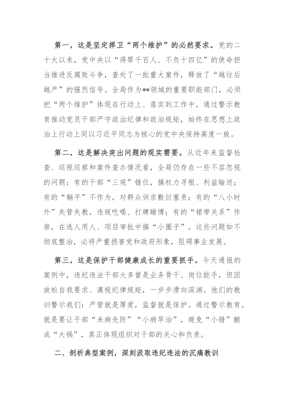 在2025年全局警示教育大会上的讲话提纲.docx_第2页