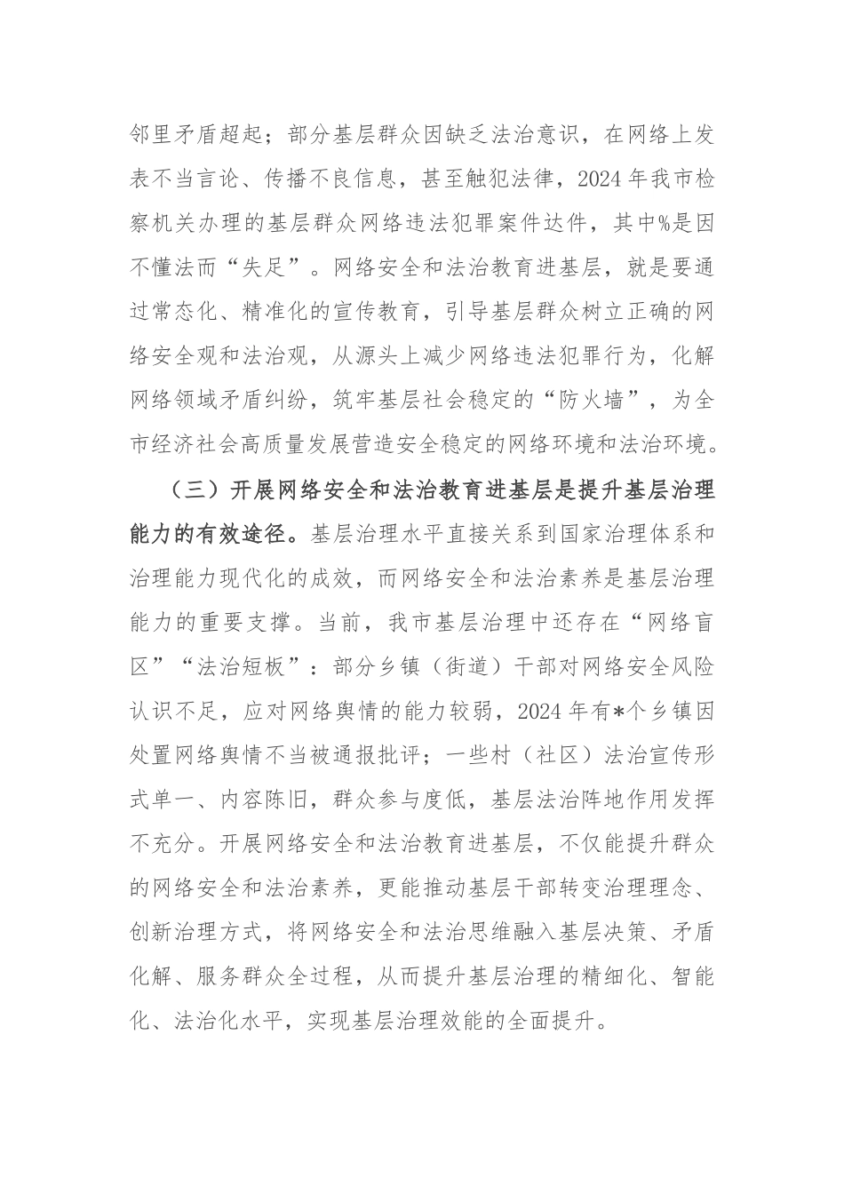 在全市网络安全和法治教育进基层工作会议上的讲话.docx_第3页