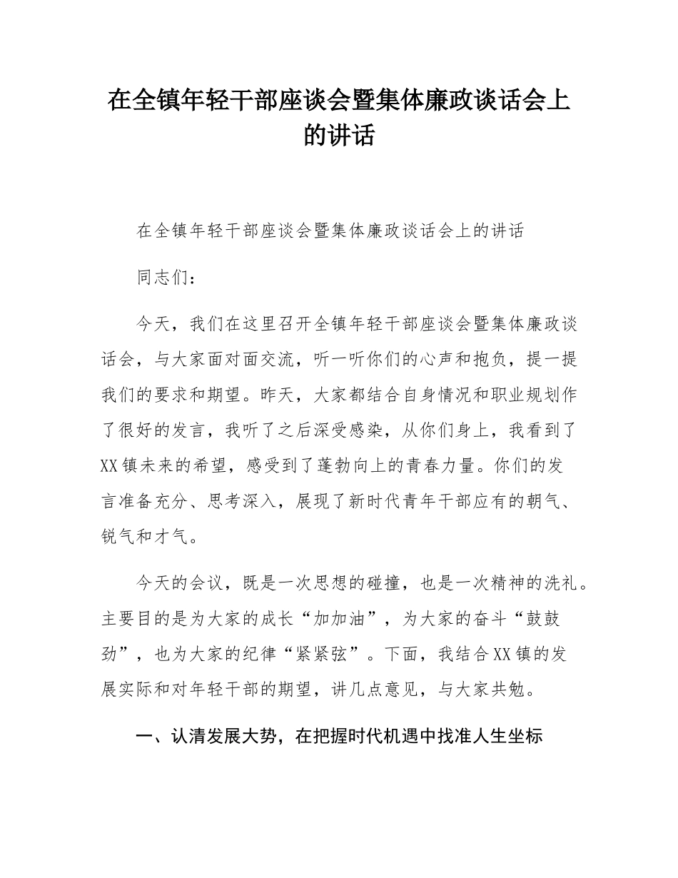 在全镇年轻干部座谈会暨集体廉政谈话会上的讲话.docx_第1页