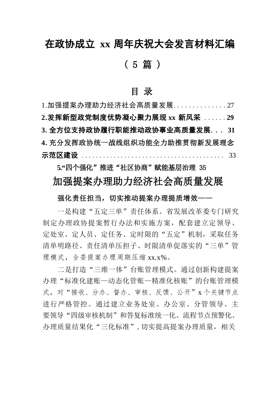【5篇】在政协成立xx周年庆祝大会发言材料汇编.docx.docx_第1页