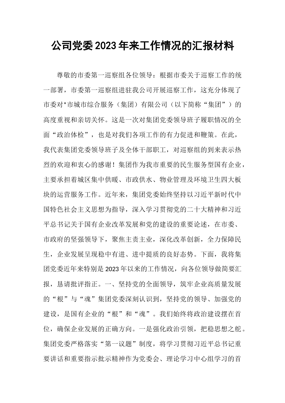 公司党委2023年来工作情况的汇报材料.docx_第1页