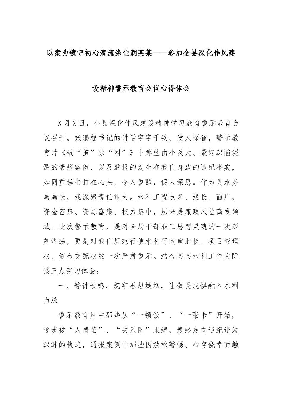 以案为镜守初心清流涤尘润某某——参加全县深化作风建设精神警示教育会议心得体会.docx_第1页