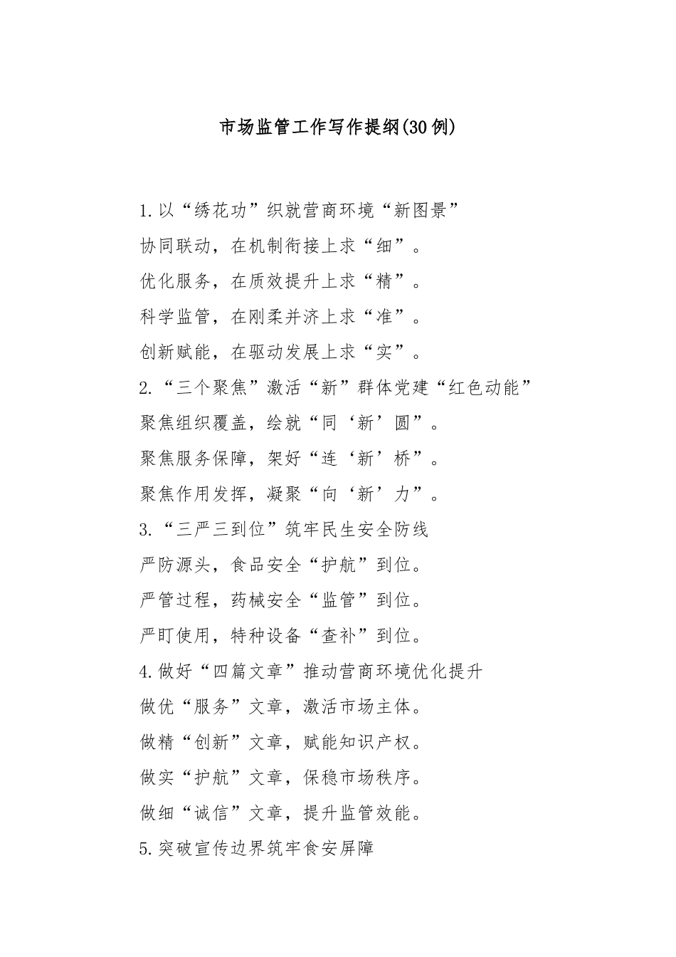 (30例)市场监管工作写作提纲.docx_第1页