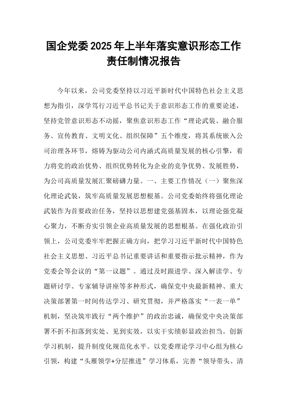 国企党委2025年上半年落实意识形态工作责任制情况报告.docx_第1页