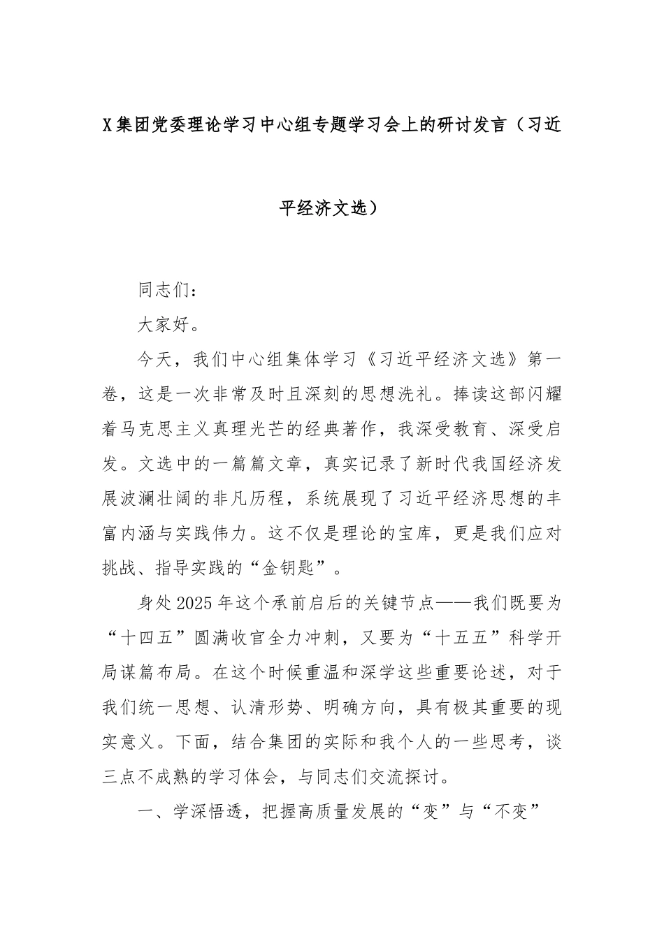 Xxx集团党委理论学习中心组专题学习会上的研讨发言（总书记经济文选）.docx_第1页