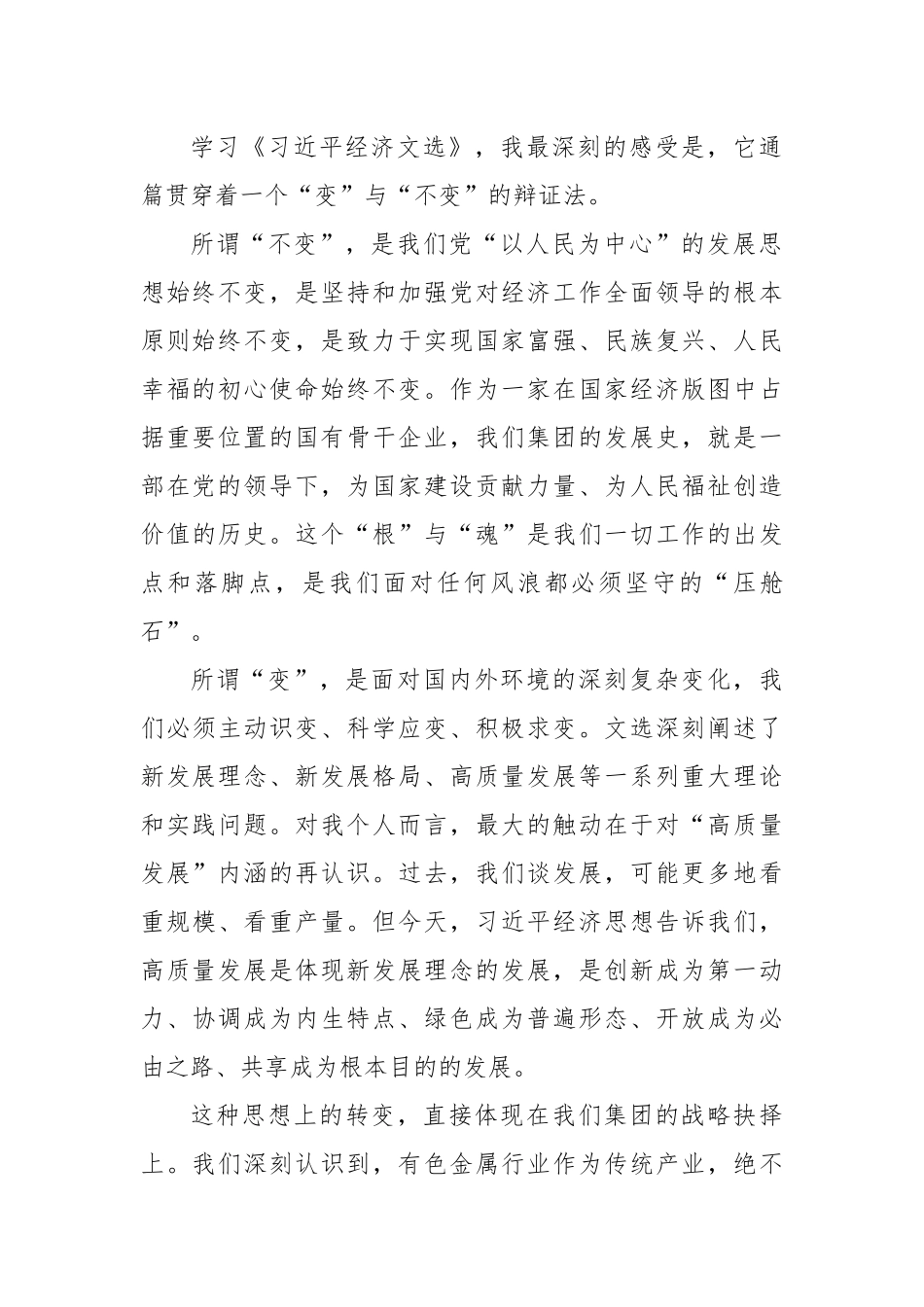 Xxx集团党委理论学习中心组专题学习会上的研讨发言（总书记经济文选）.docx_第2页