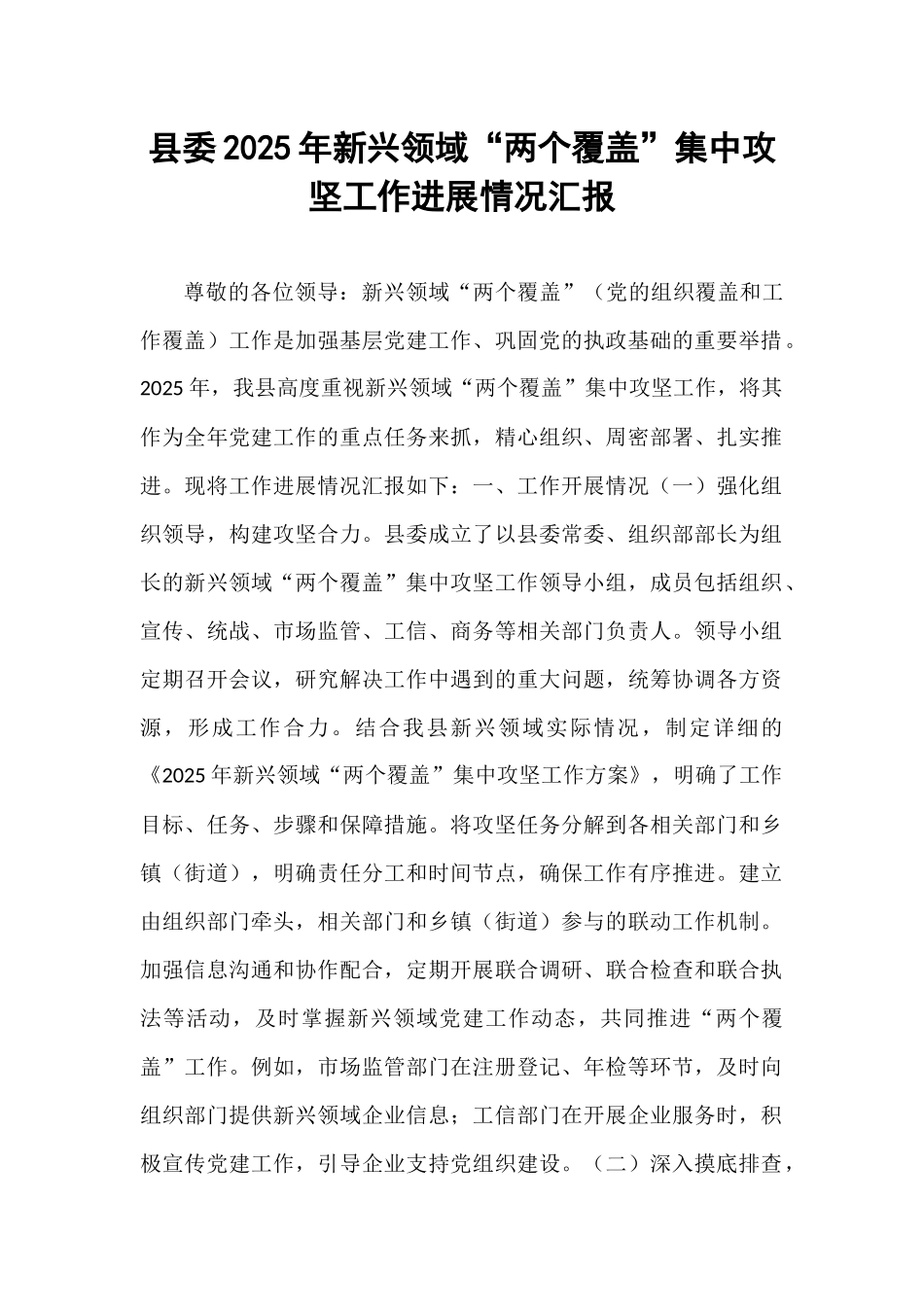 县委2025年新兴领域“两个覆盖”集中攻坚工作进展情况汇报.docx_第1页