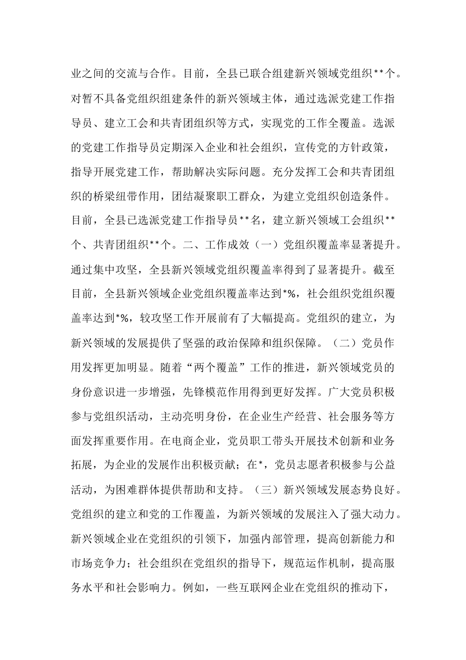 县委2025年新兴领域“两个覆盖”集中攻坚工作进展情况汇报.docx_第3页